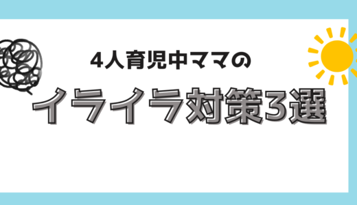 4児mamaのイライラ対処法