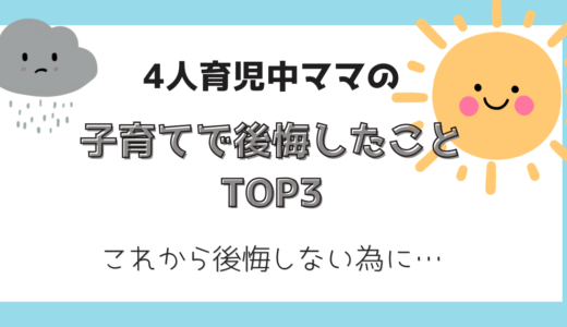 子育てで後悔したことTOP3｜これから後悔しない為に