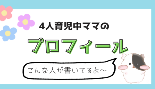 はじめまして｜4児ママのプロフィール