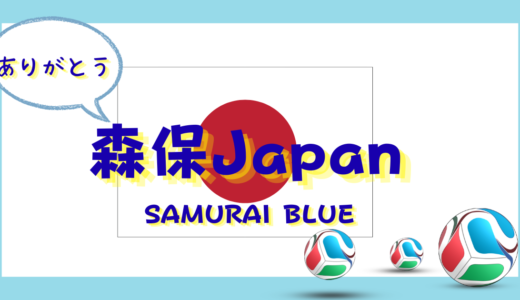 FIFAワールドカップ⚽ありがとう日本代表｜SAMURAI BLUE⚽