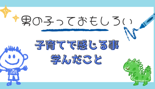 男の子って面白い｜大変だと言われる男の子を育ててみて感じる事