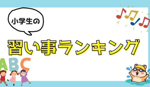 小学生の習い事ランキングTOP5｜我が家の習い事と費用