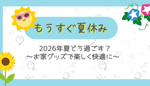 もうすぐ夏休み🌻｜2026年夏どう過ごす？お家グッズで楽しく快適に✨