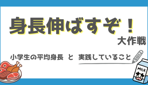 息子の身長伸ばすぞ大作戦｜小学生の平均身長と実践していること