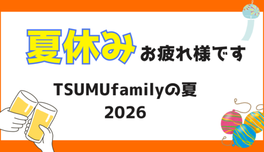 夏休みお疲れ様です🌻｜Tsumu familyの夏休みと母の反省点